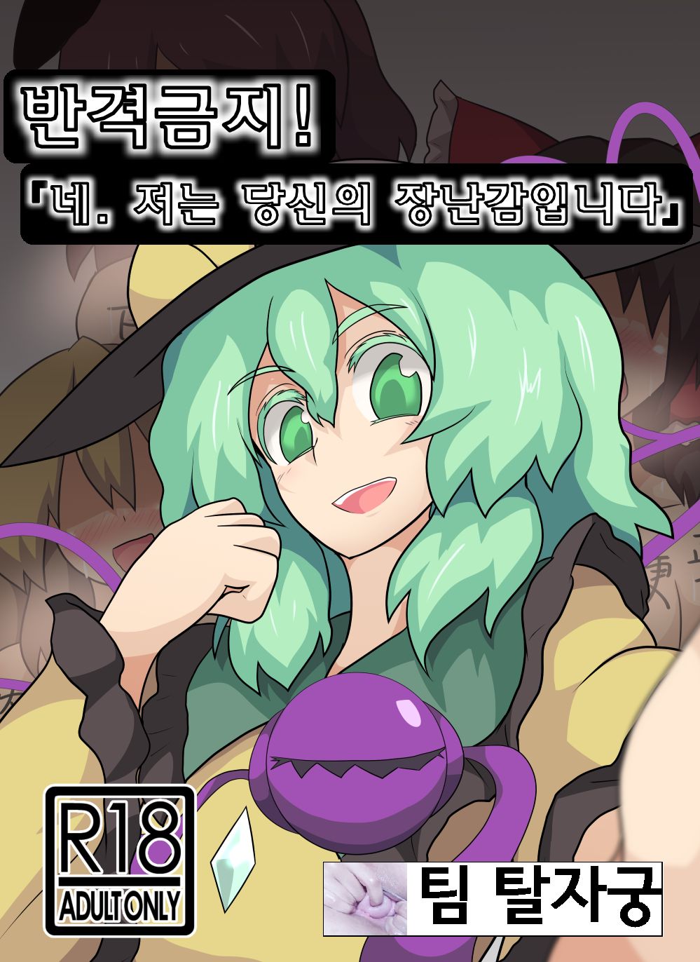 Hangeki Kinshi! Hai. Watashi wa Anata no Aigangu  | 반격금지! 네. 저는 당신의 장난감입니다. page 1 full