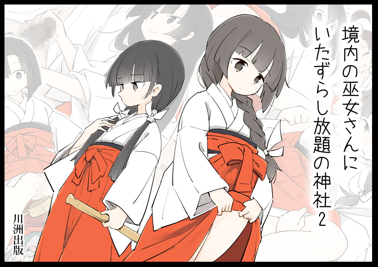 Keidai no Miko-san ni Itazura Shihoudai no Jinja 2 page 1 full