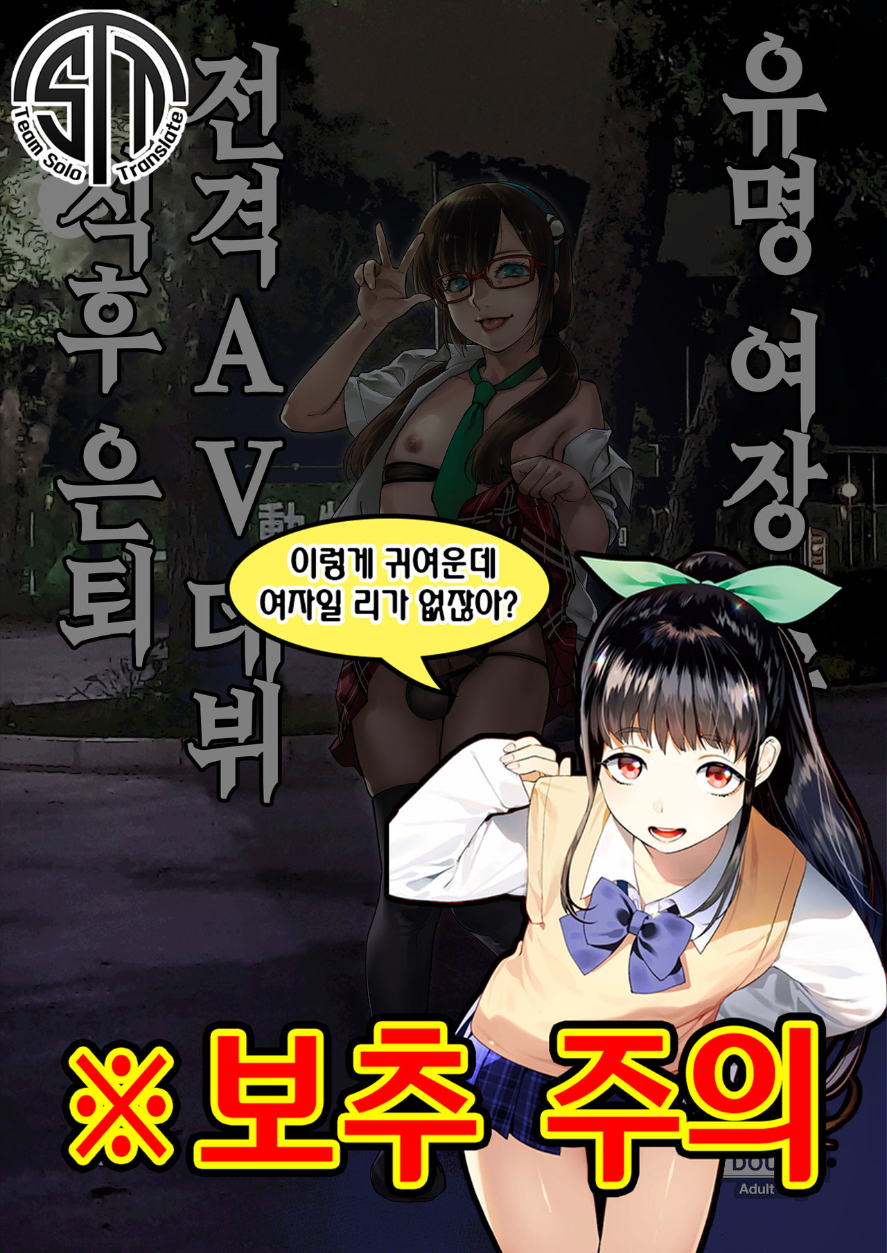 Yuumei Haishin Josouko Dengeki AV Debut Soku Intai | 유명 여장 스트리머 전격 AV 데뷔 직후 은퇴 page 1 full