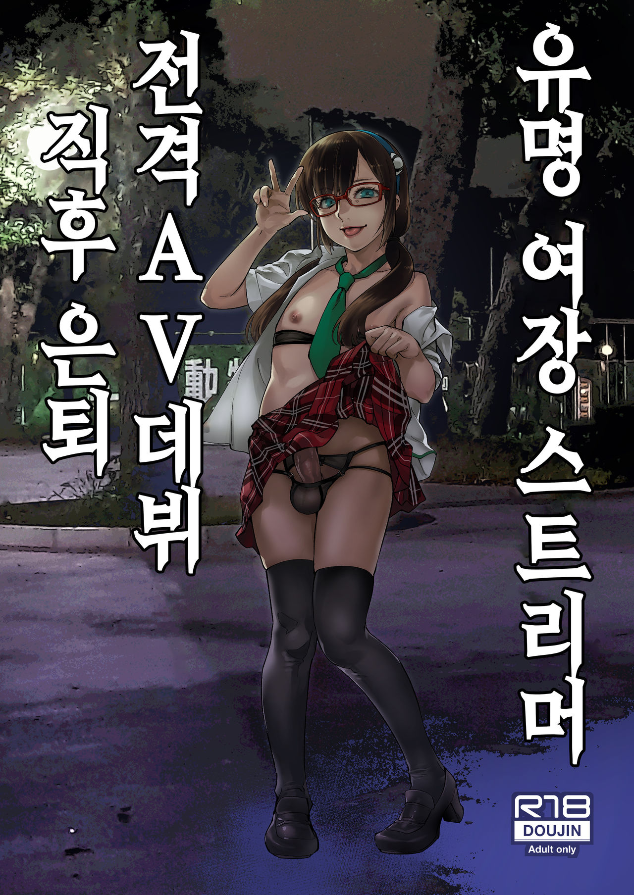 Yuumei Haishin Josouko Dengeki AV Debut Soku Intai | 유명 여장 스트리머 전격 AV 데뷔 직후 은퇴 page 2 full