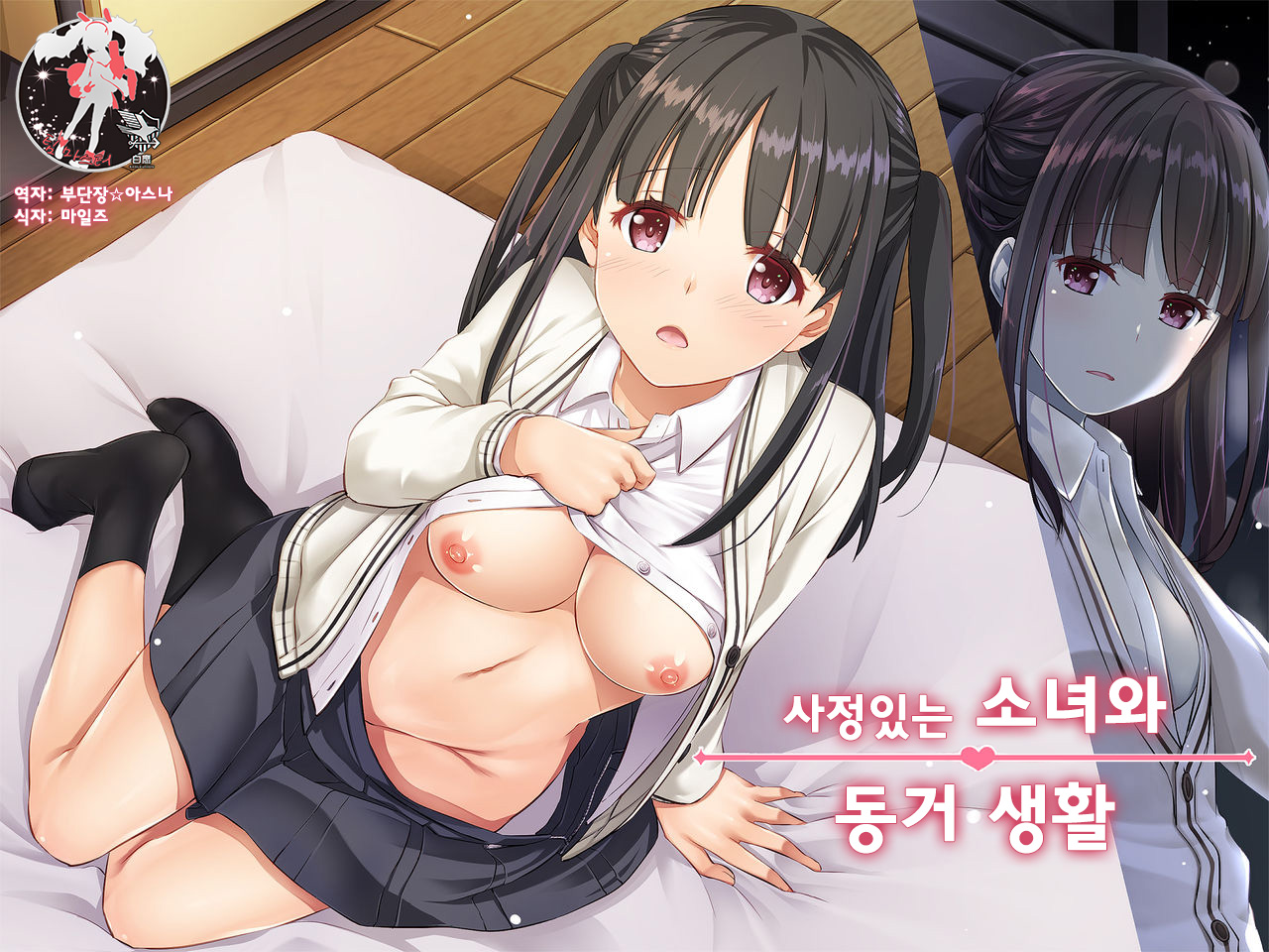 Wakeari Shoujo to Dousei Seikatsu DLO-11 | 사정있는 소녀와 동거 생활 page 1 full