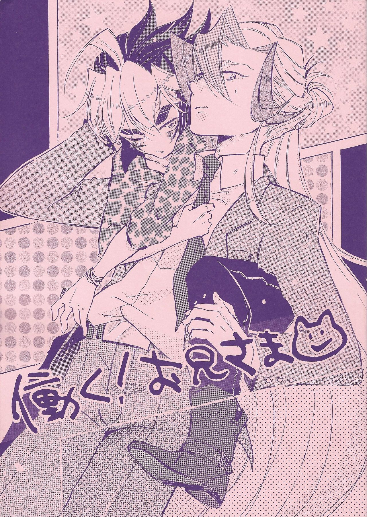 Hataraku! O ani-sama page 1 full