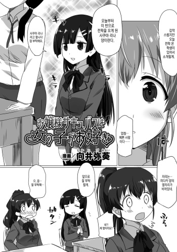 Ojou-sama Succubus wa Onnanoko ga Osuki | 아가씨 서큐버스는 여자를 좋아해 cover