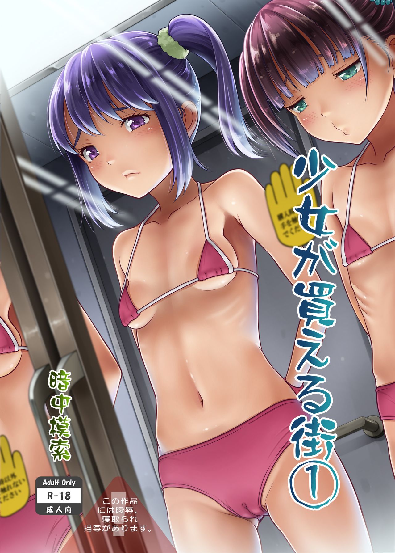 Shoujo ga Kaeru Machi 1 page 1 full