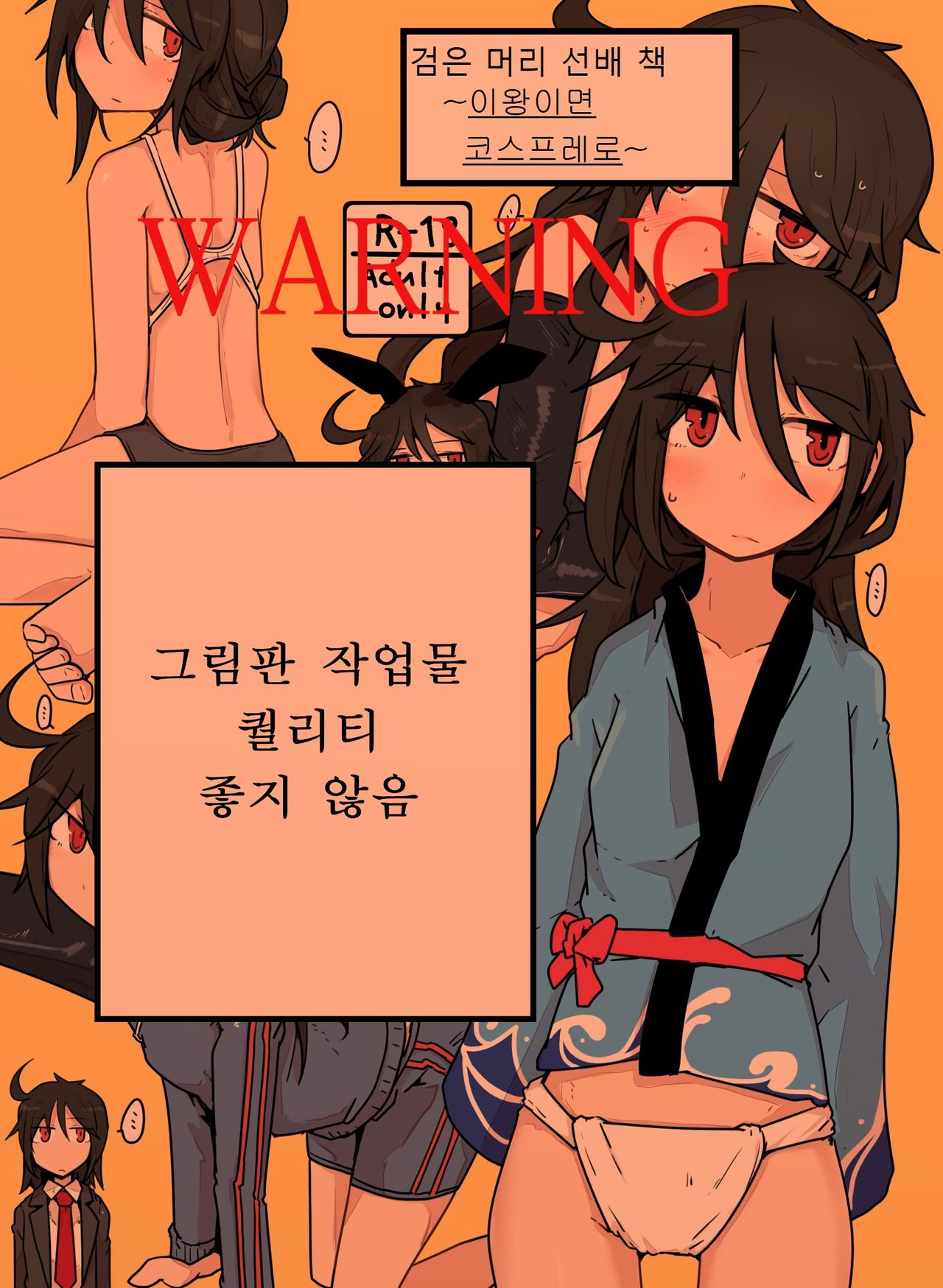 Kurokami Senpai no Hon ~Douse Nara Cosplay de~ | 검은 머리 선배 책 ~이왕이면 코스프레로~ page 1 full