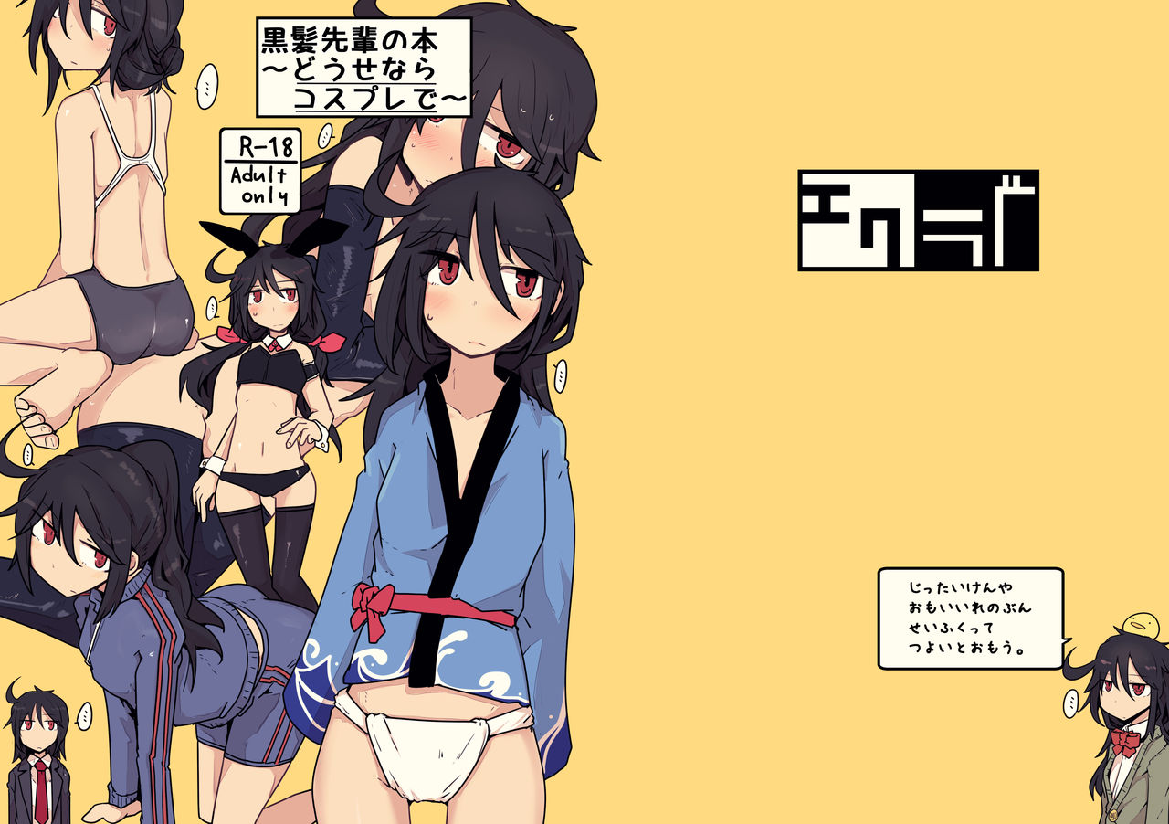 Kurokami Senpai no Hon ~Douse Nara Cosplay de~ | 검은 머리 선배 책 ~이왕이면 코스프레로~ page 3 full