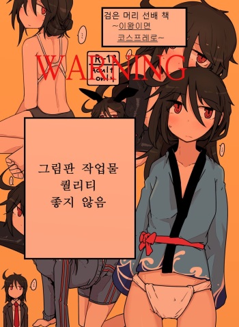 Kurokami Senpai no Hon ~Douse Nara Cosplay de~ | 검은 머리 선배 책 ~이왕이면 코스프레로~ cover