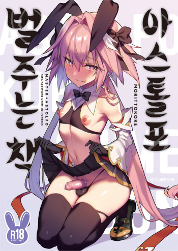 Astolfo Korashime Hon | 아스톨포 벌주는 책 cover