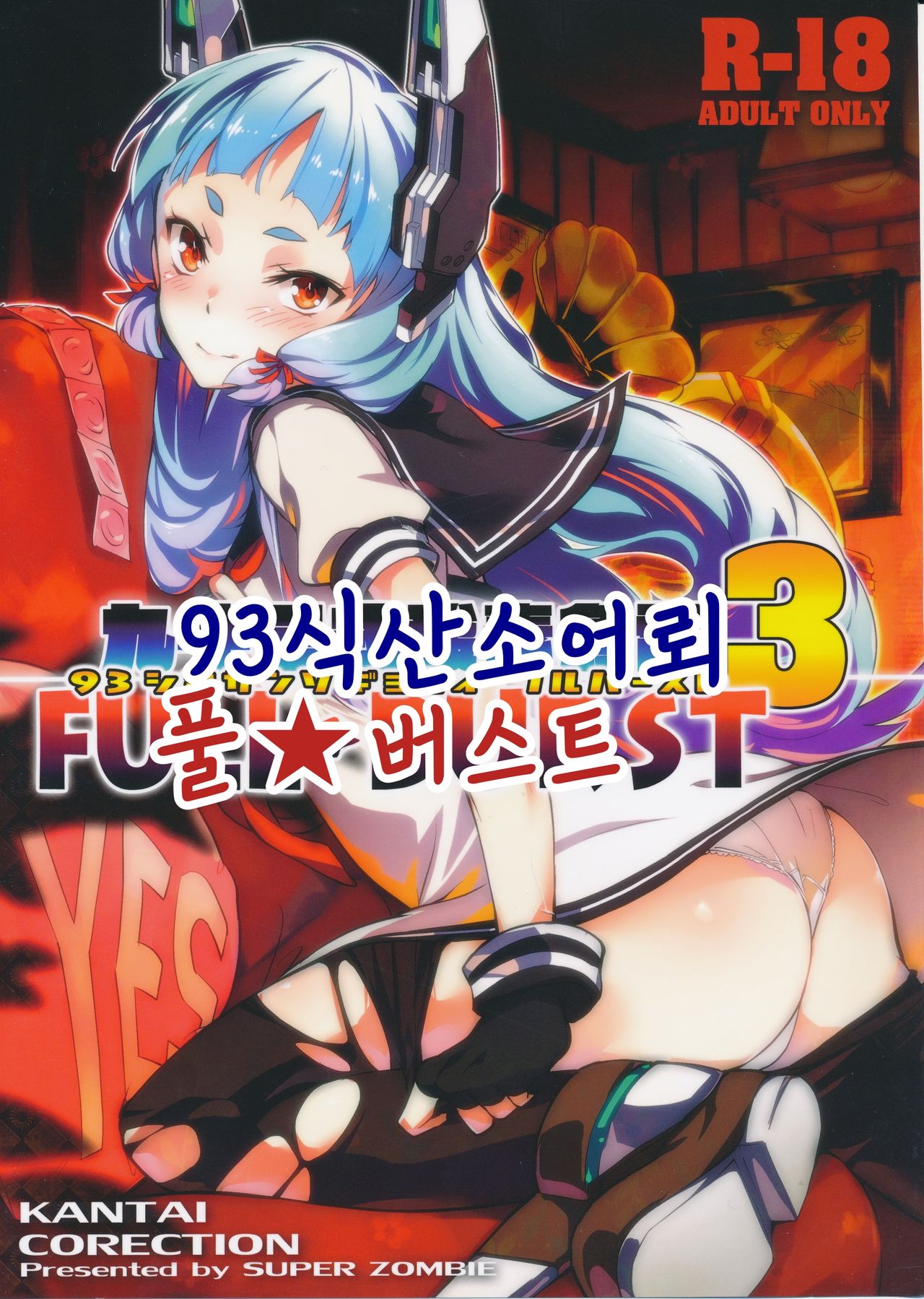 93-Shiki Sanso Gyorai FULL BURST | 93식 산소어뢰 풀★ 버스트 page 1 full