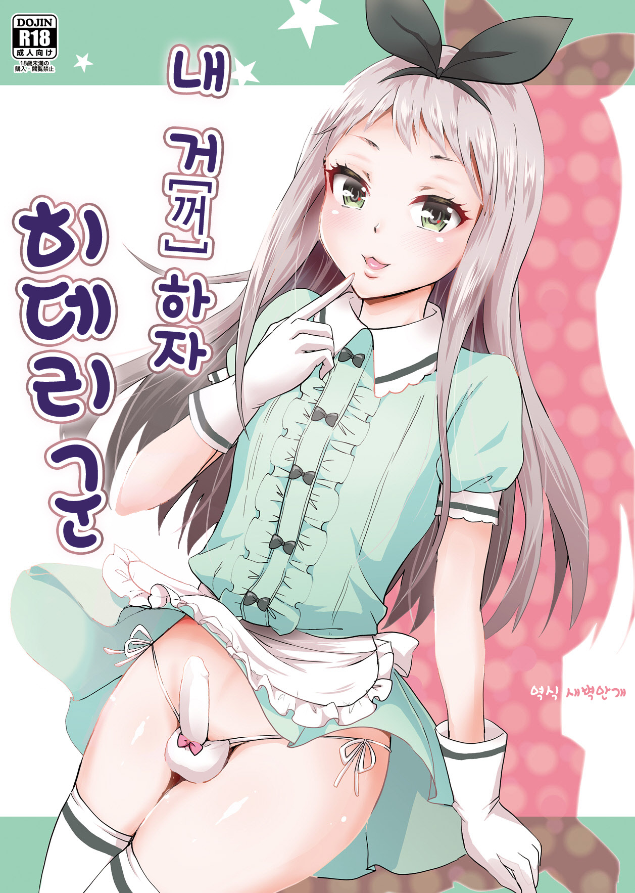 Ore no Mono ni Natte yo Hideri-kun | 내 거 하자 히데리 군 page 1 full