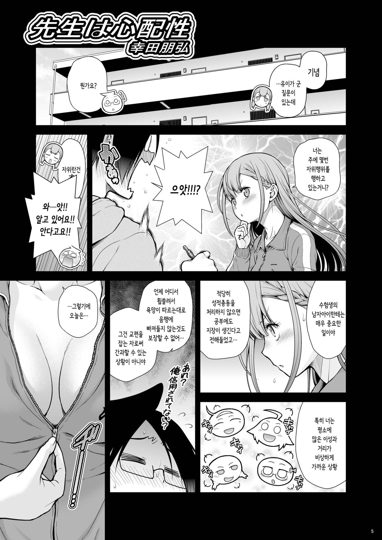 Sensei wa Shinpai-sei l 선생님은 걱정이 많다 page 5 full