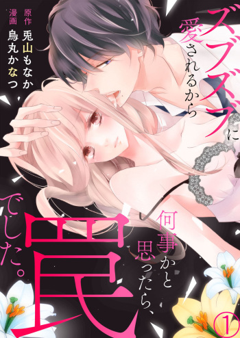 ズブズブに愛されるから何事かと思ったら、罠でした。 第1-9話 cover