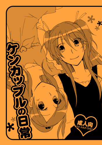 Kenkappuru no Nichijou | Everyday Life of a Bickering Couple cover