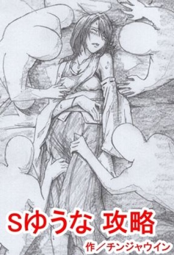 S Yuuna Kouryaku cover