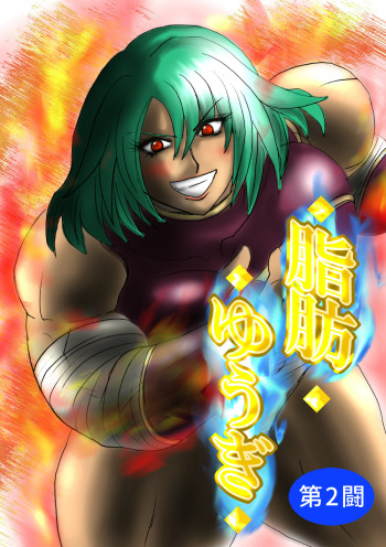 脂肪ゆうぎ第2闘 Fat Yugi Second Fight cover