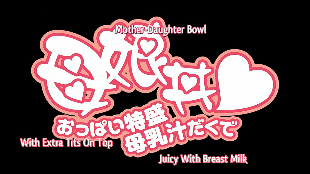 Oyakodon: Oppai Tokumori Bonyuu Tsuyudaku de Screenshot Images page 1 full