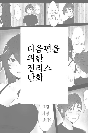 다음편을 위한 진리스 만화 cover