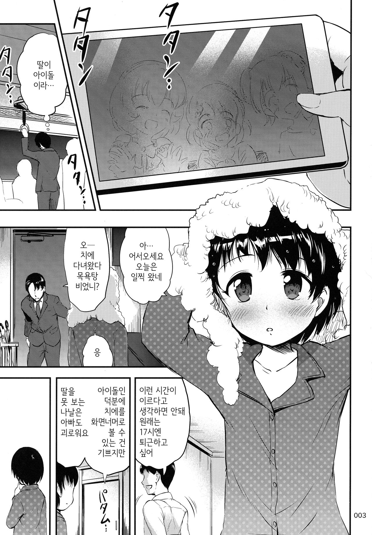 Papa to Shichau Chie wa Waruiko desu ka? | 아빠랑 해버리는 치에는 못된 아이인가요? page 2 full