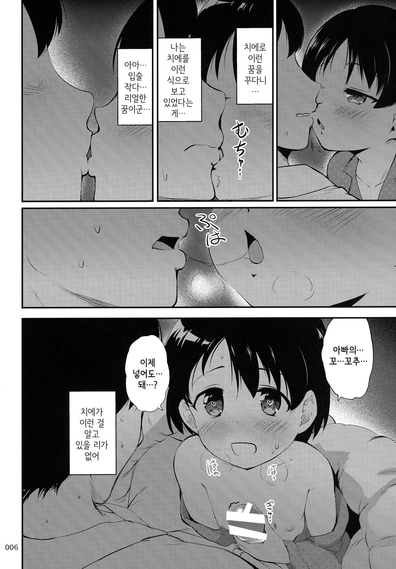 Papa to Shichau Chie wa Waruiko desu ka? | 아빠랑 해버리는 치에는 못된 아이인가요? page 5 full