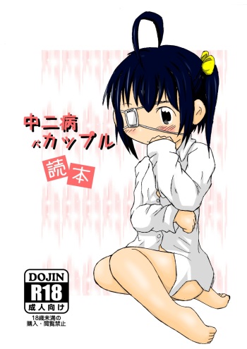 中二病バカップル読本 cover