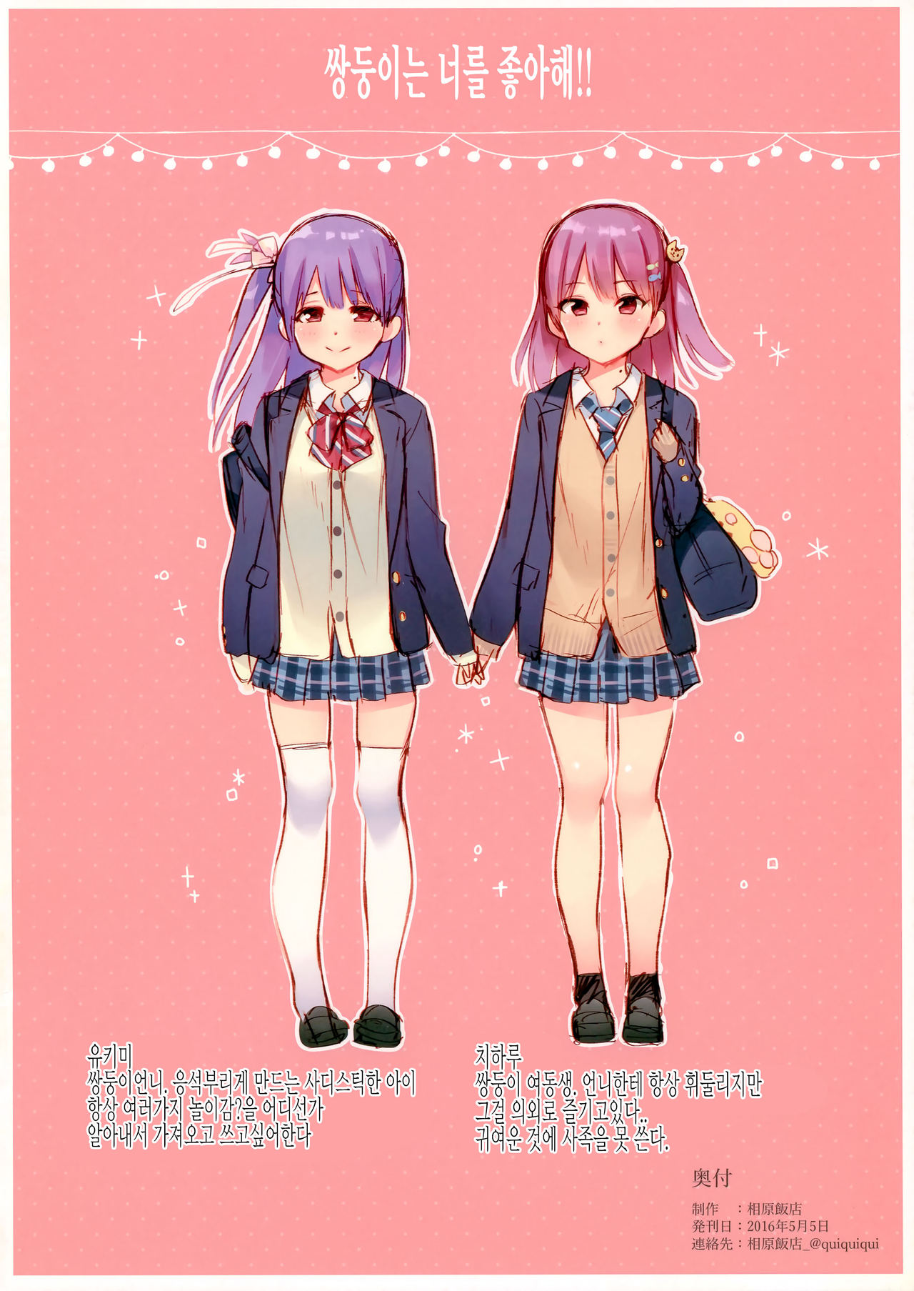 Futago wa Kimi ga Suki!! | 쌍둥이는 너를 좋아해!! page 8 full