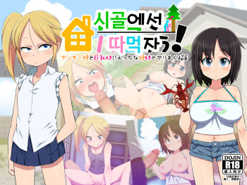 Inaka de Pakorou! | 시골에서 따먹자! cover