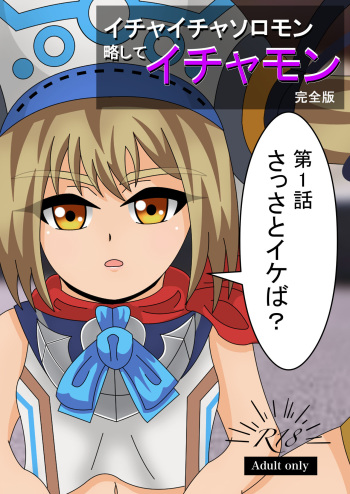 第1話 さっさとイけば？ cover