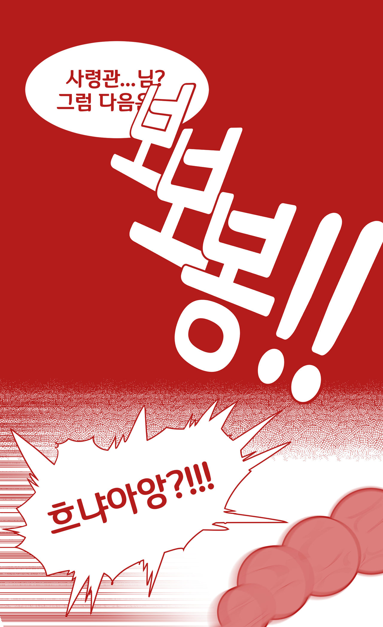 밴시냥이한테 급습당하는 사령관 page 7 full