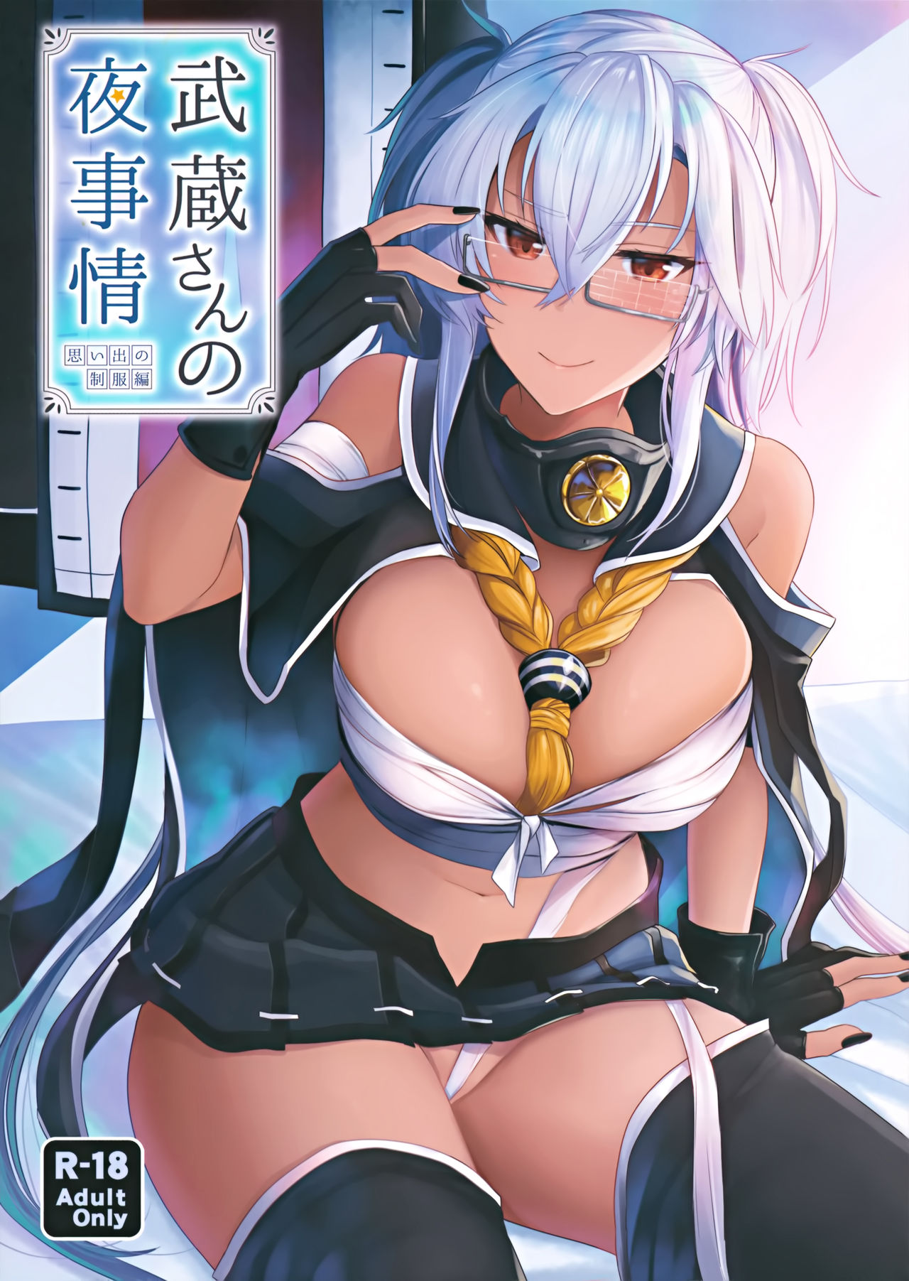 Musashi-san no Yoru Jijou Omoide no Seifuku Hen page 1 full