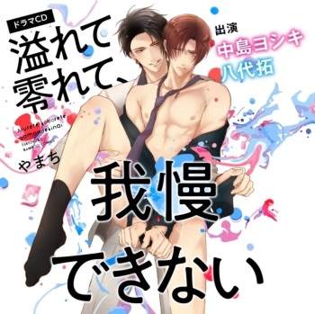 Afurete Koborete, Gaman Dekinai Ch. 1 cover