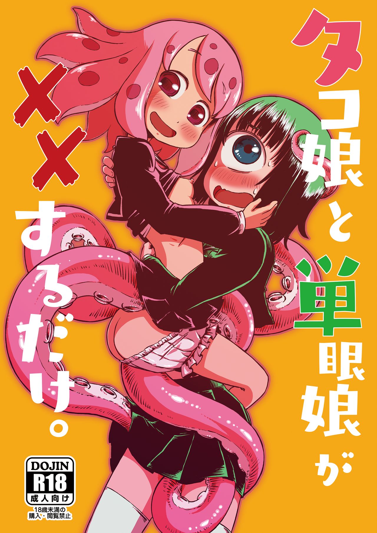 Tako Musume to Tangan Musume ga XX Suru Dake. page 1 full