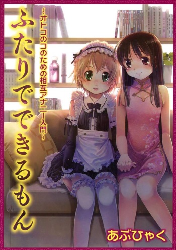 Futari de Dekirumon ~ Otokonoko no Tame no Ananie Nyuumon ~ cover