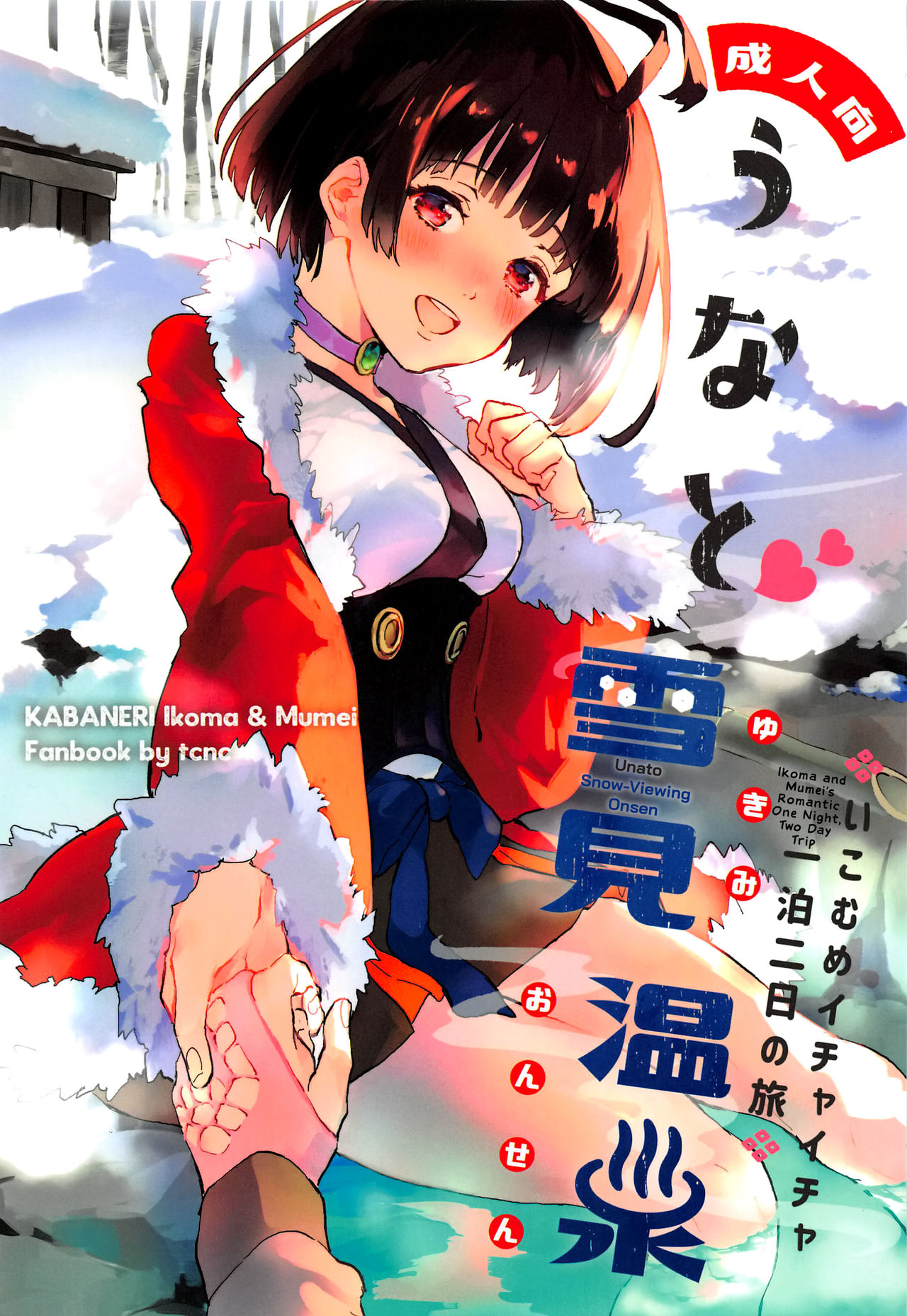 Unato Yukimi Onsen Ikomume Ichaicha Ippakufutsuka no Tabi page 1 full