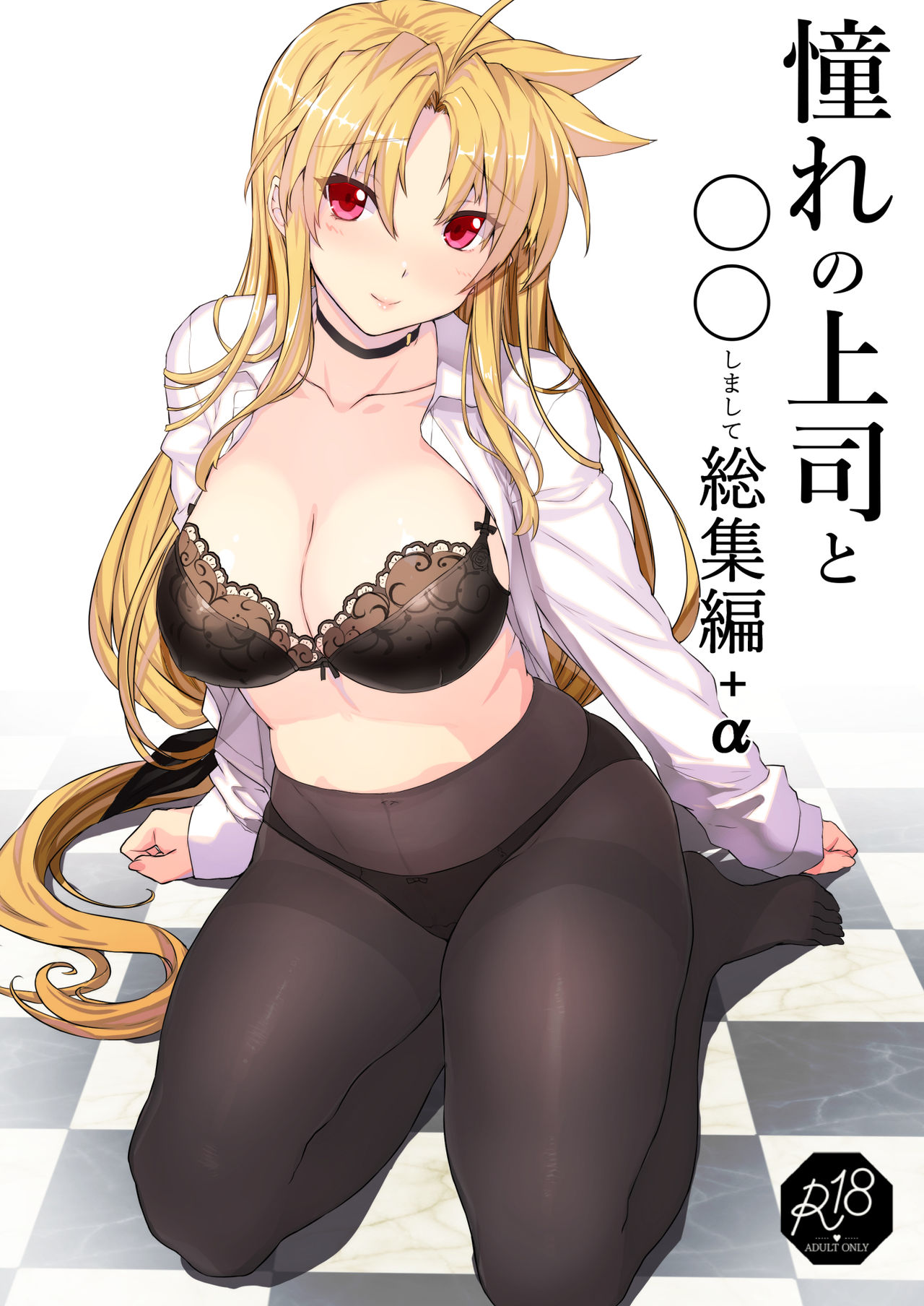 Akogare no Joushi to ○○ Shimashite Soushuuhen +α page 1 full