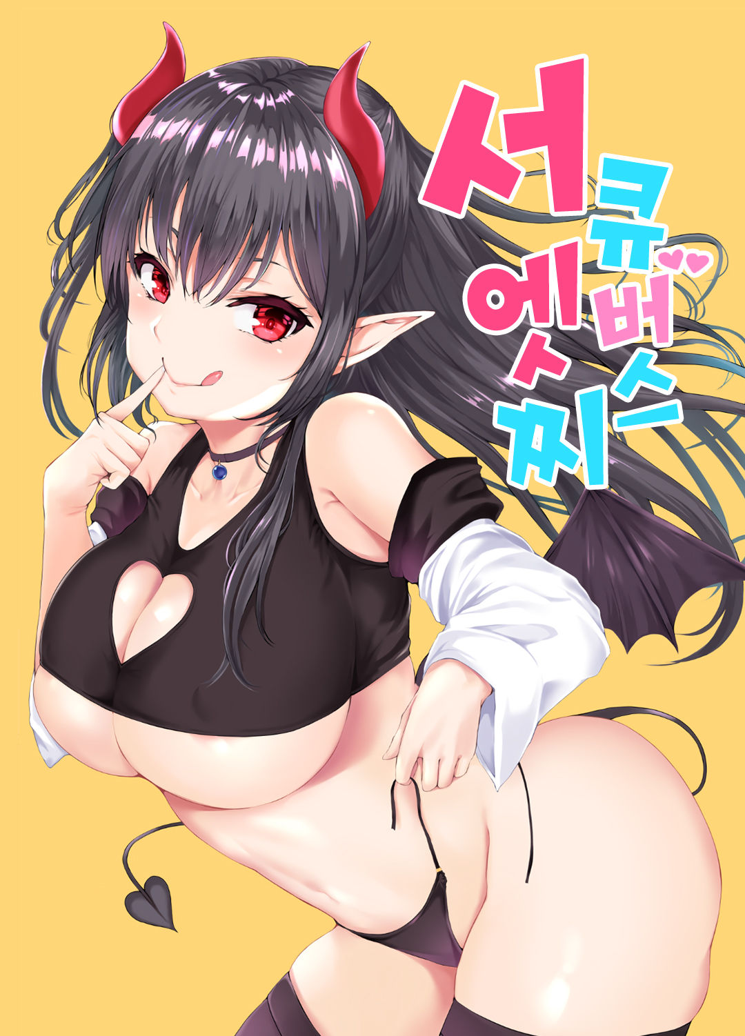 Succubus Ecchi | 서큐버스 엣찌 page 1 full