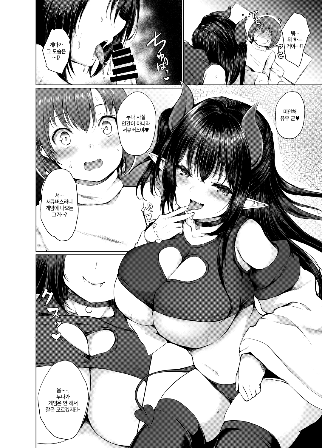 Succubus Ecchi | 서큐버스 엣찌 page 5 full