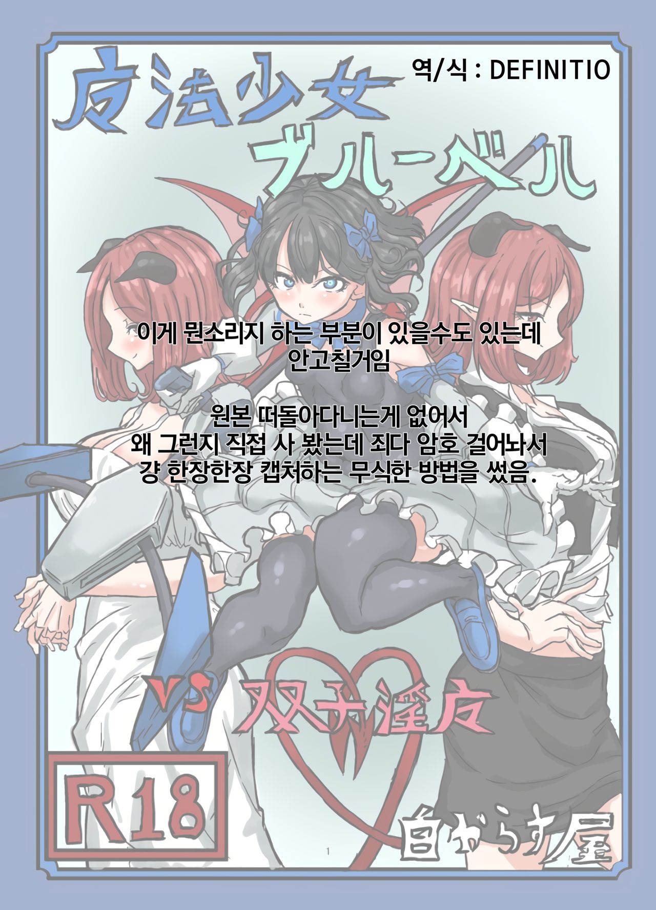 Mahou Shoujo Bluebell vs Futago Inma | 마법소녀 블루벨 VS 쌍둥이 음마 page 2 full