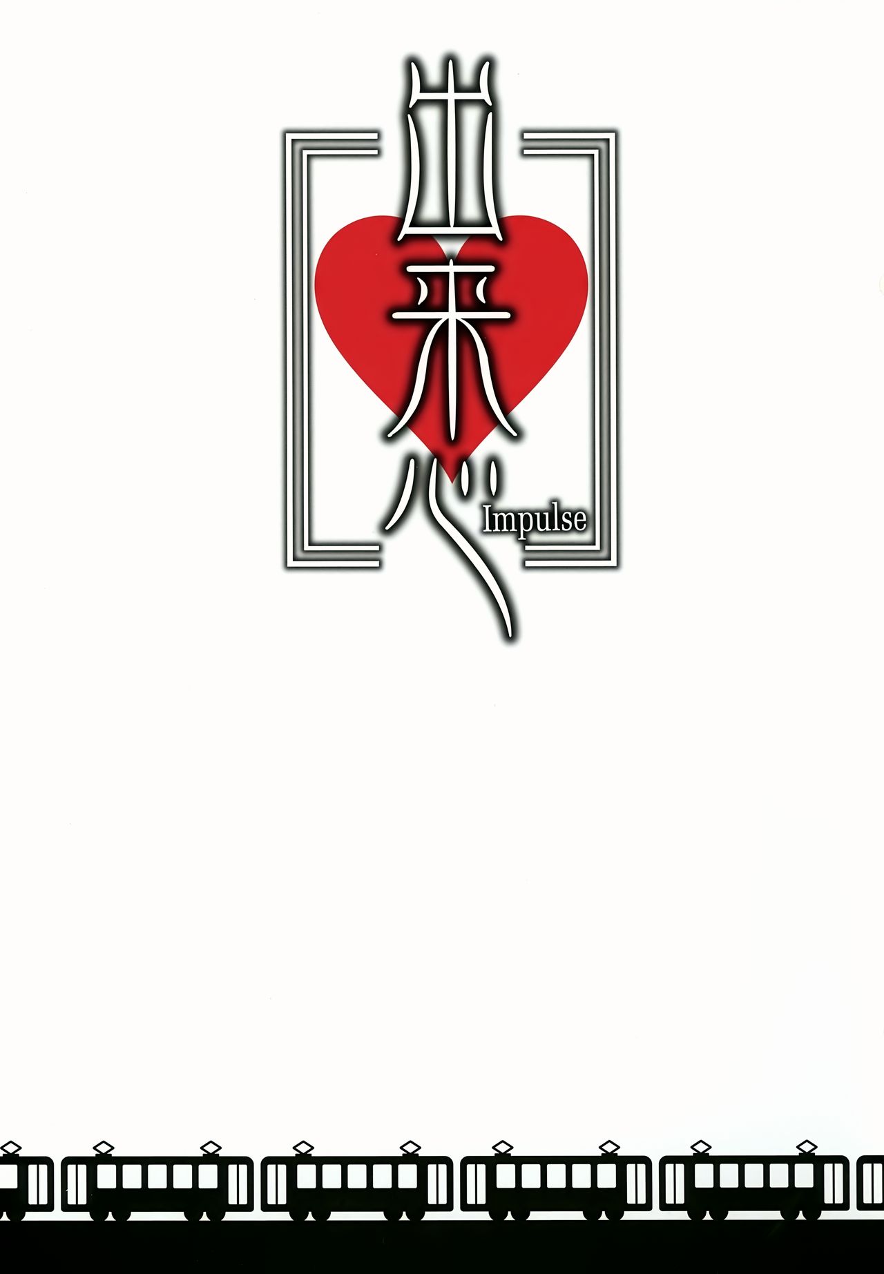 Dekigokoro ~Impulse~ page 2 full