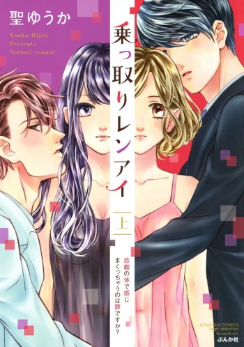 Nottori Renai Koigataki no Karada de Kanjimakucchau no wa Tsumi desu ka? Jou cover