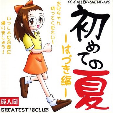 Hajimete no Natsu -Hazuki-hen- page 1 full