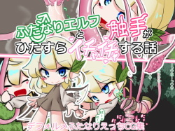 Futanari Elf ga Shokushu to Hitasura Ichaicha Suru Hanashi