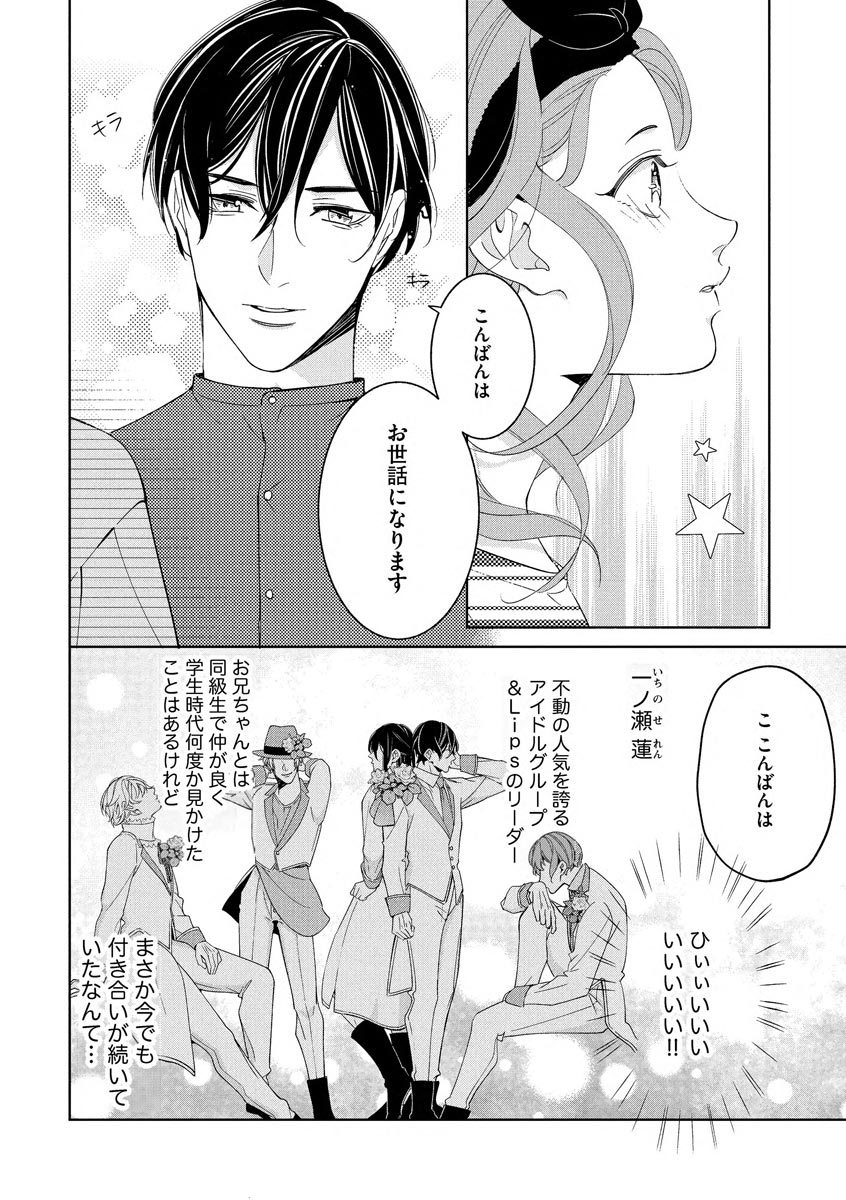 国民的アイドルと同棲はじめました ～＆Lips＋一ノ瀬蓮編～ page 6 full