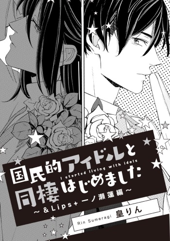 国民的アイドルと同棲はじめました ～＆Lips＋一ノ瀬蓮編～ cover