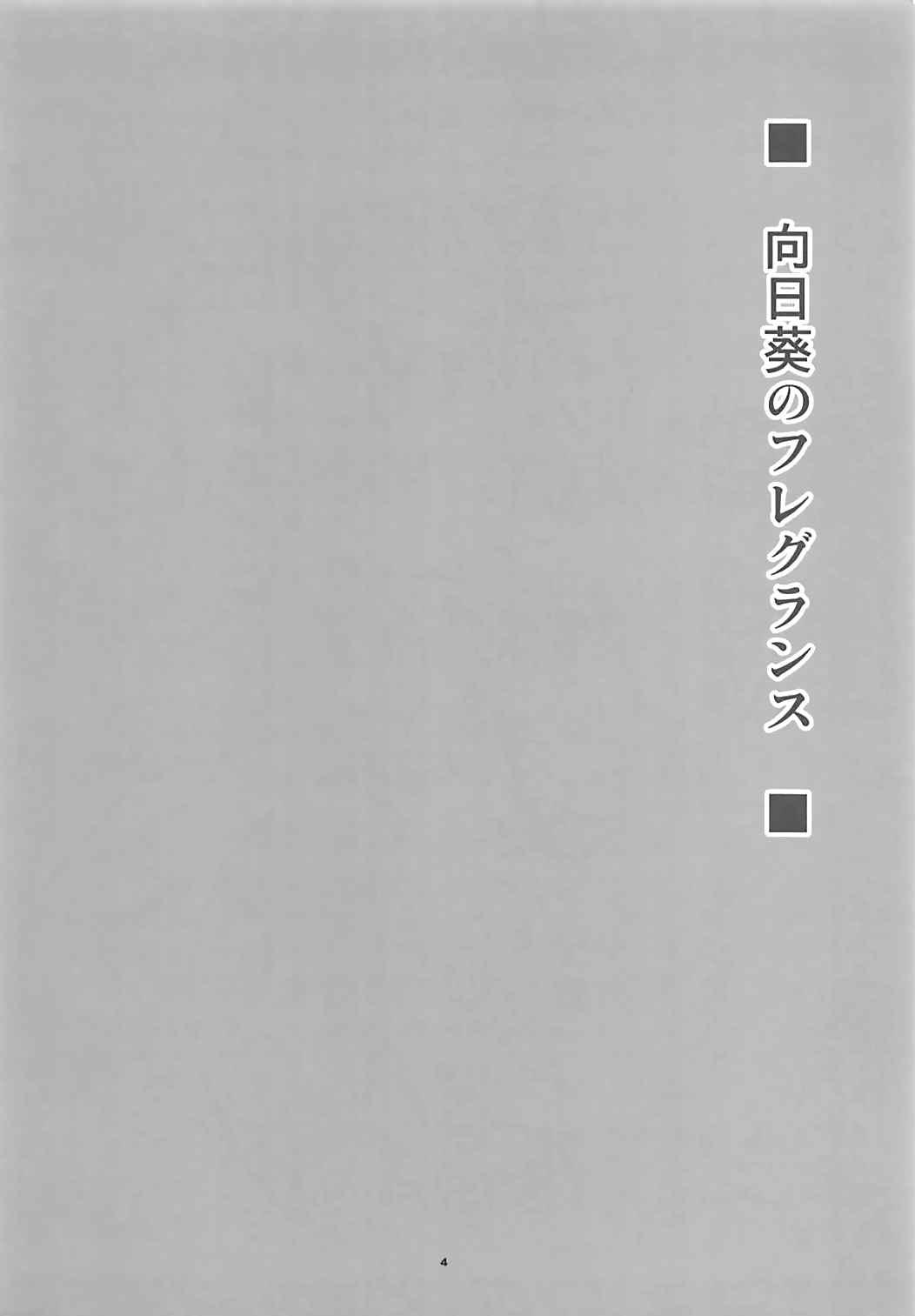 Himawari no Fragrance | 해바라기의 프레이그런스 page 3 full