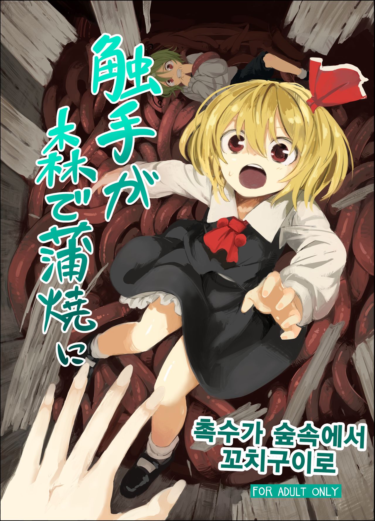 Shokushu ga Mori de Kabayaki ni | 촉수가 숲속에서 꼬치구이로 page 1 full