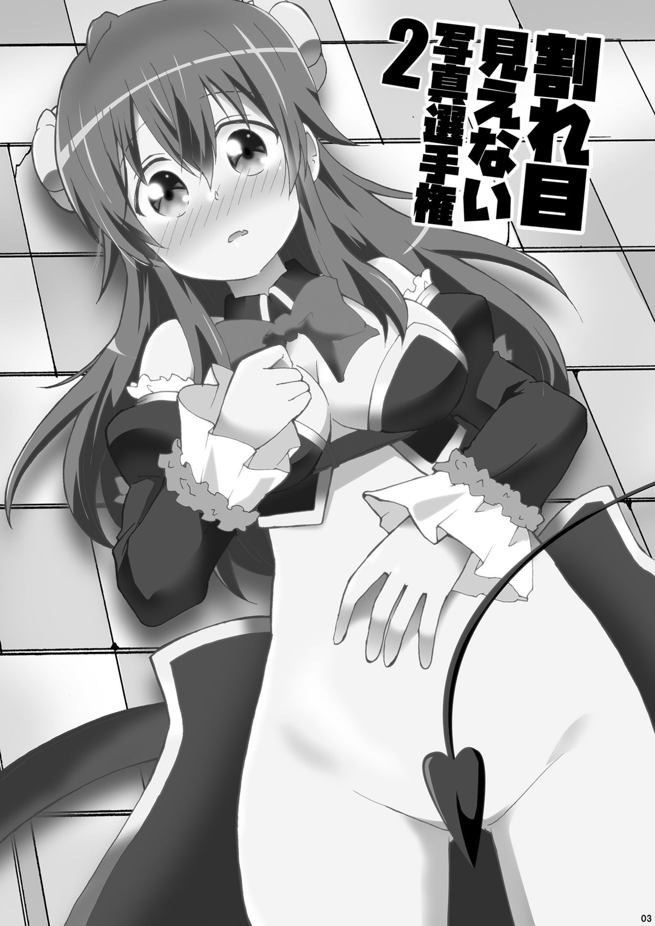 Wareme Mienai Shashin Senshuken 2 page 2 full