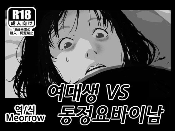 Joshidaisei VS Doutei Yobai Otoko | 여대생 VS 동정요바이남 page 1 full