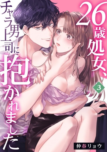 26歳処女、チャラ男上司に抱かれました 3巻 cover