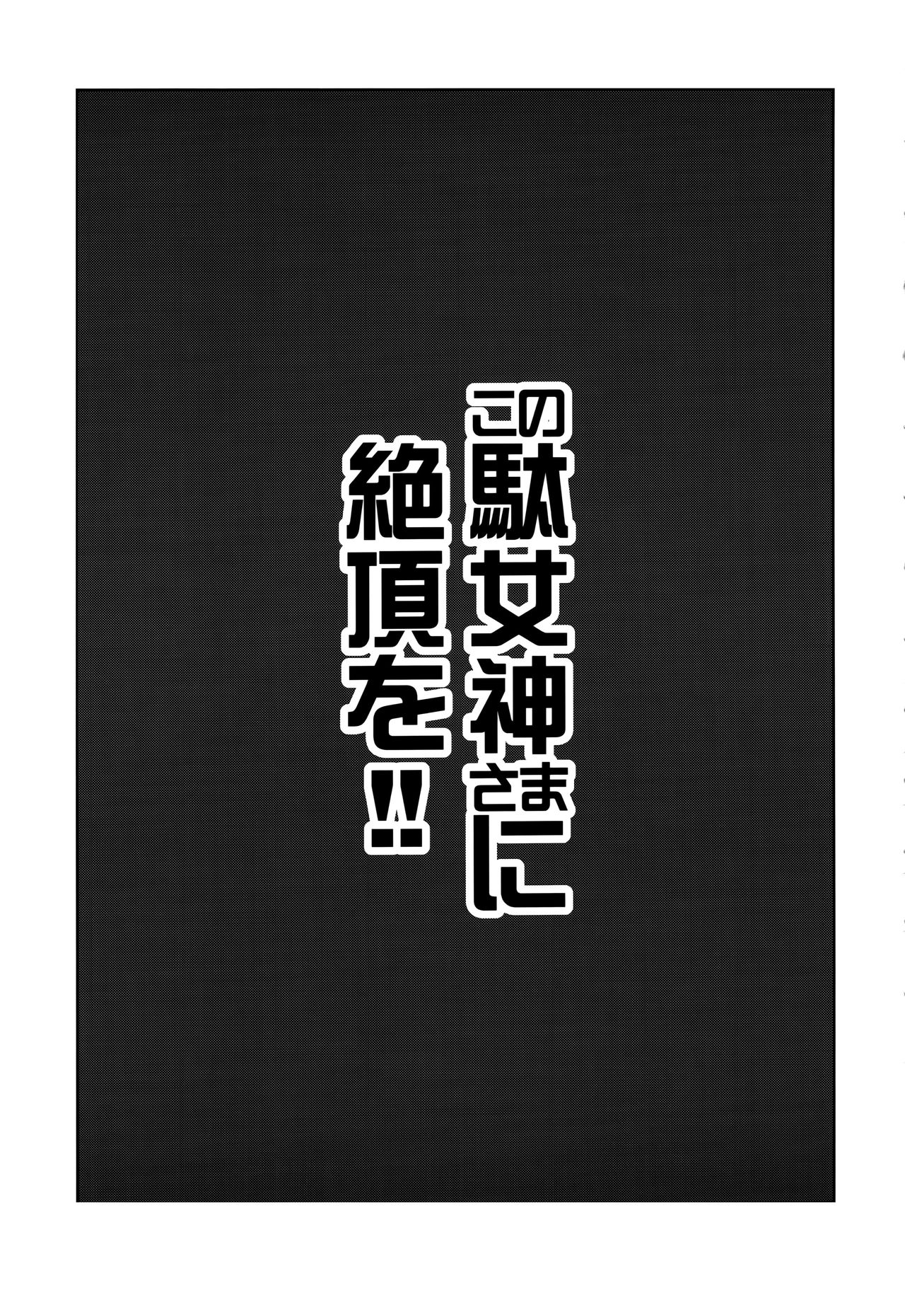 Kono Damegami-sama ni Zecchou o!! page 4 full