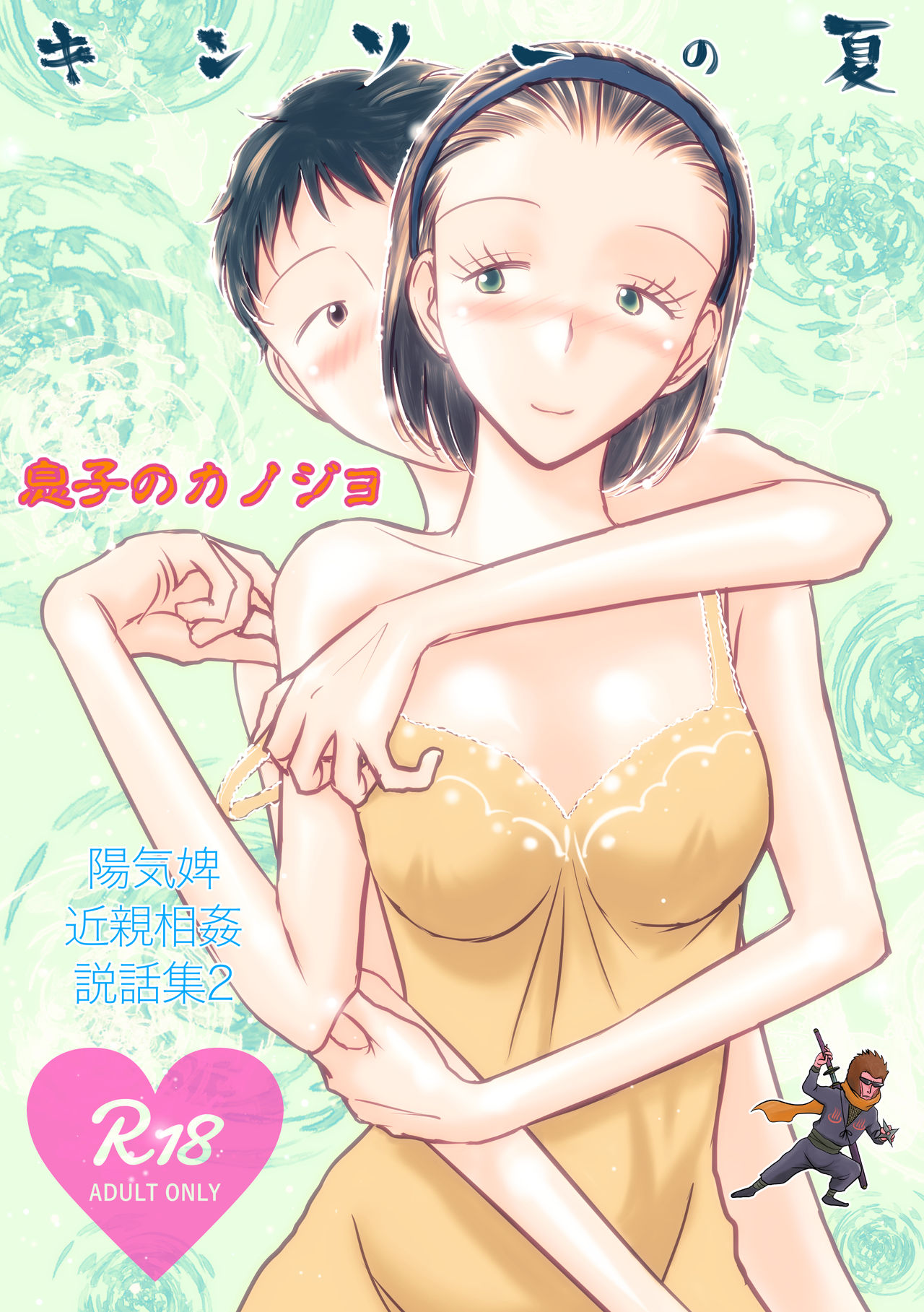Kinsou no Natsu - Youkihi Konshin Soukan Setsuwashuu 2 Musuko no Kanojo page 1 full